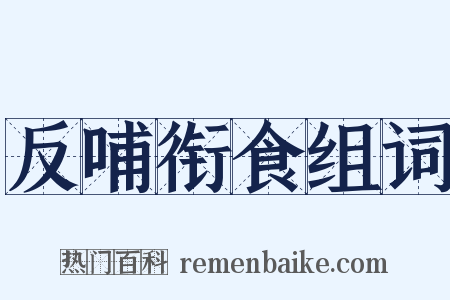 反哺衔食组词是什么意思的图片